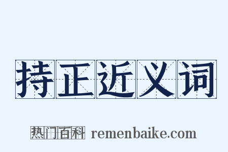 持正近义词是什么意思的图片